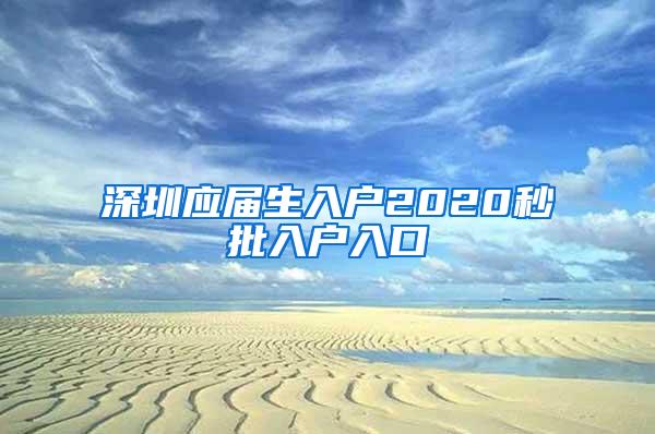 深圳应届生入户2020秒批入户入口