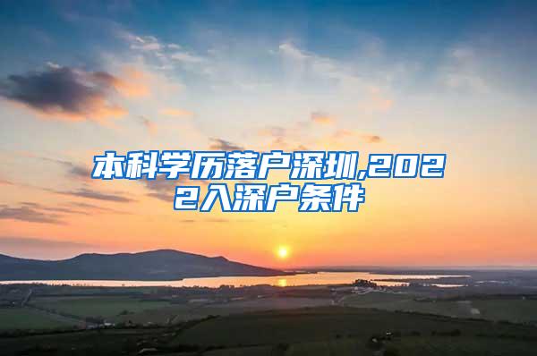 本科学历落户深圳,2022入深户条件