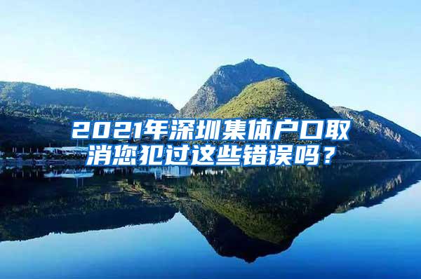 2021年深圳集体户口取消您犯过这些错误吗？