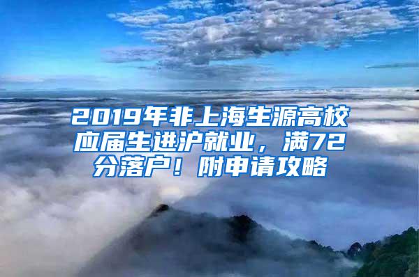 2019年非上海生源高校应届生进沪就业，满72分落户！附申请攻略