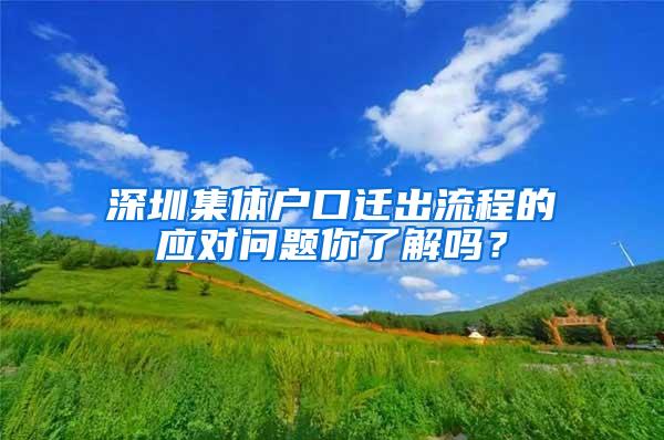 深圳集体户口迁出流程的应对问题你了解吗？