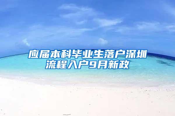 应届本科毕业生落户深圳流程入户9月新政