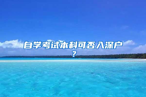 自学考试本科可否入深户？