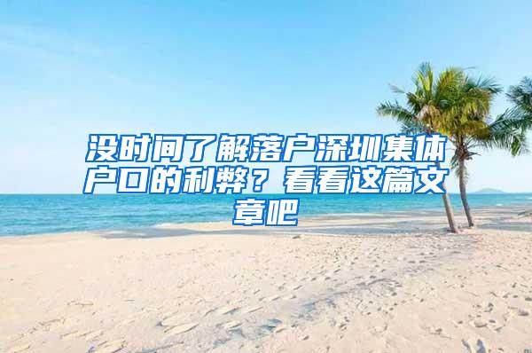 没时间了解落户深圳集体户口的利弊？看看这篇文章吧