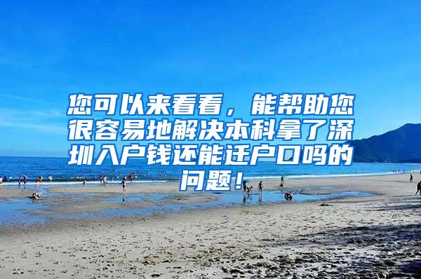 您可以来看看，能帮助您很容易地解决本科拿了深圳入户钱还能迁户口吗的问题！