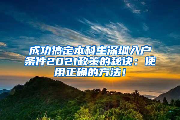 成功搞定本科生深圳入户条件2021政策的秘诀：使用正确的方法！