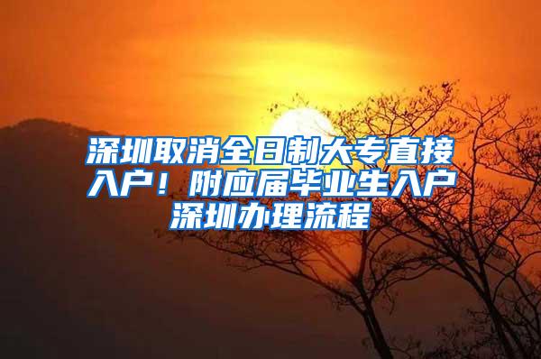 深圳取消全日制大专直接入户！附应届毕业生入户深圳办理流程