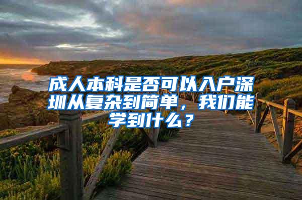 成人本科是否可以入户深圳从复杂到简单，我们能学到什么？