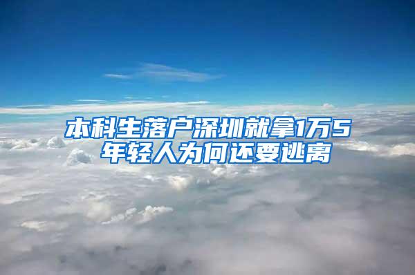 本科生落户深圳就拿1万5 年轻人为何还要逃离