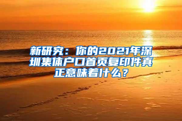 新研究：你的2021年深圳集体户口首页复印件真正意味着什么？