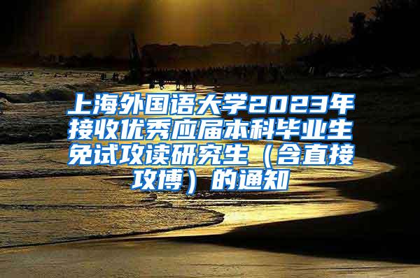 上海外国语大学2023年接收优秀应届本科毕业生免试攻读研究生（含直接攻博）的通知