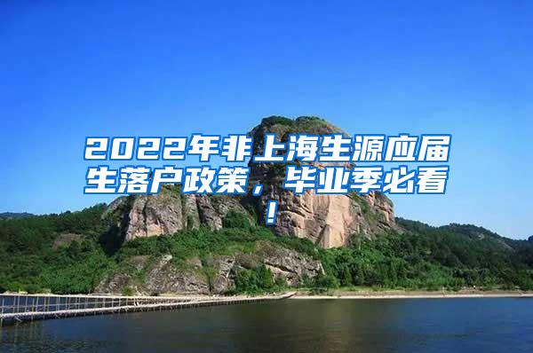 2022年非上海生源应届生落户政策，毕业季必看！