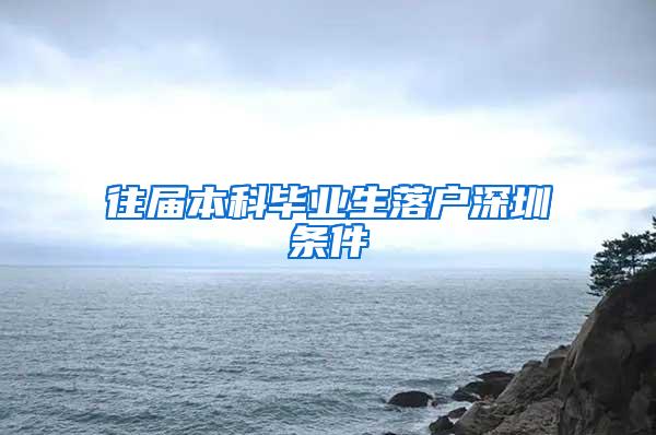 往届本科毕业生落户深圳条件