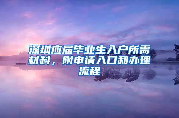 深圳应届毕业生入户所需材料，附申请入口和办理流程