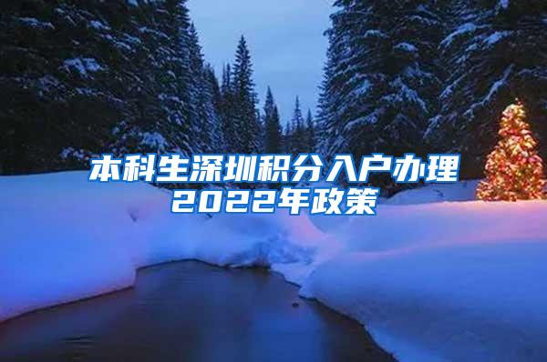 本科生深圳积分入户办理2022年政策