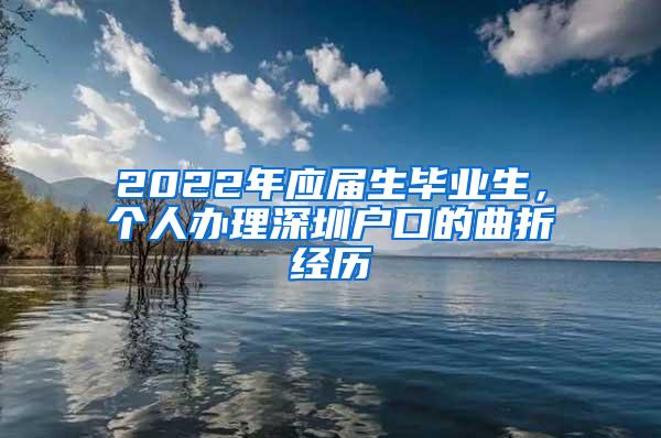 2022年应届生毕业生，个人办理深圳户口的曲折经历