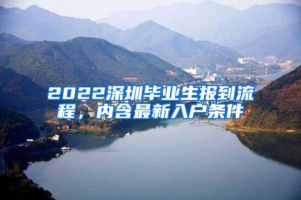 2022深圳毕业生报到流程，内含最新入户条件