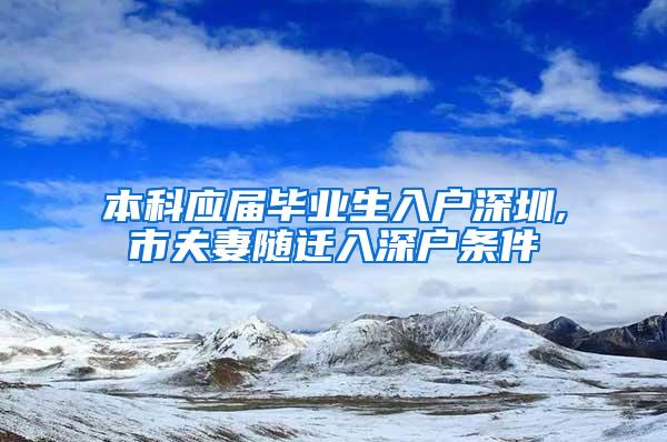 本科应届毕业生入户深圳,市夫妻随迁入深户条件