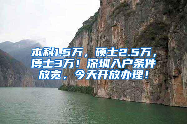 本科1.5万，硕士2.5万，博士3万！深圳入户条件放宽，今天开放办理！