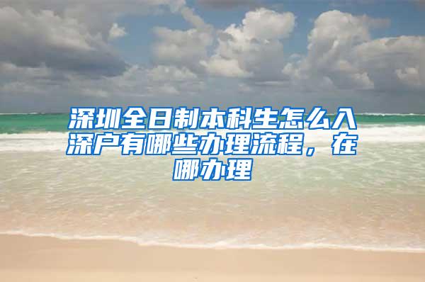 深圳全日制本科生怎么入深户有哪些办理流程，在哪办理