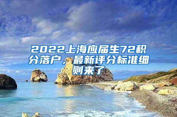 2022上海应届生72积分落户，最新评分标准细则来了