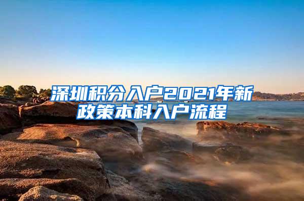 深圳积分入户2021年新政策本科入户流程