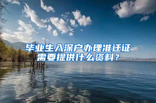 毕业生入深户办理准迁证需要提供什么资料？