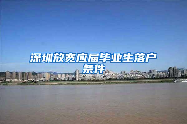 深圳放宽应届毕业生落户条件