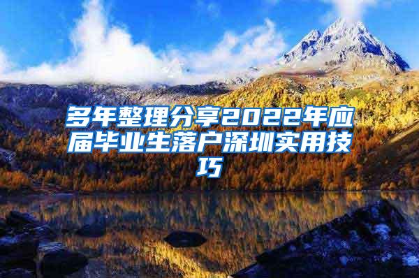 多年整理分享2022年应届毕业生落户深圳实用技巧