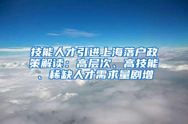 技能人才引进上海落户政策解读：高层次、高技能、稀缺人才需求量剧增