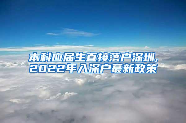 本科应届生直接落户深圳,2022年入深户蕞新政策