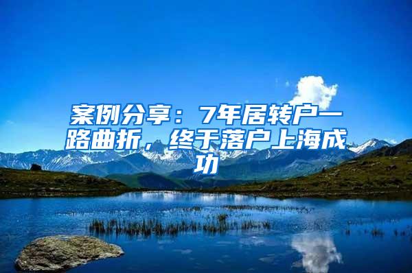 案例分享：7年居转户一路曲折，终于落户上海成功