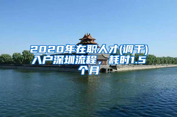 2020年在职人才(调干)入户深圳流程，耗时1.5个月