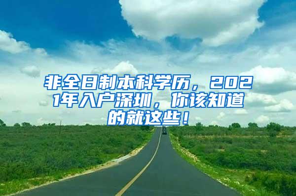 非全日制本科学历，2021年入户深圳，你该知道的就这些！