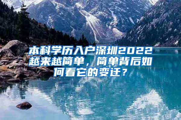 本科学历入户深圳2022越来越简单，简单背后如何看它的变迁？