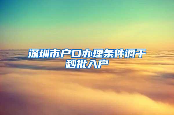 深圳市户口办理条件调干秒批入户