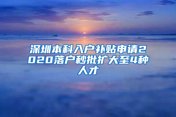 深圳本科入户补贴申请2020落户秒批扩大至4种人才