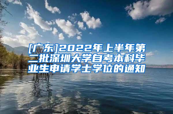 [广东]2022年上半年第二批深圳大学自考本科毕业生申请学士学位的通知