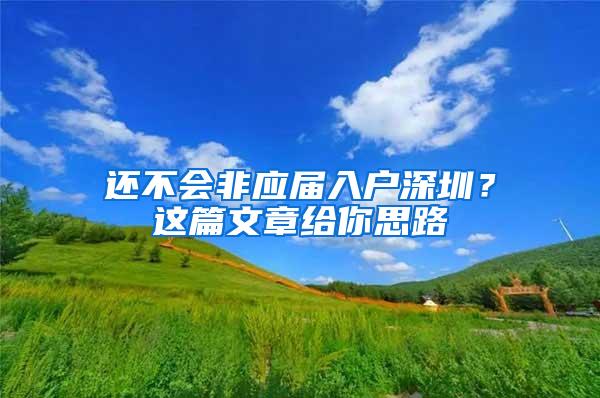 还不会非应届入户深圳？这篇文章给你思路