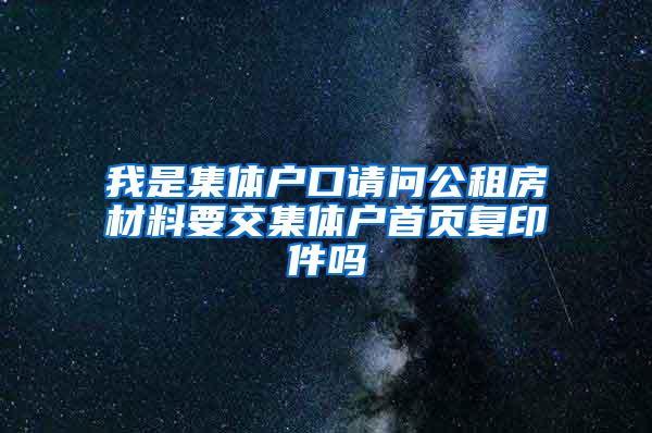 我是集体户口请问公租房材料要交集体户首页复印件吗