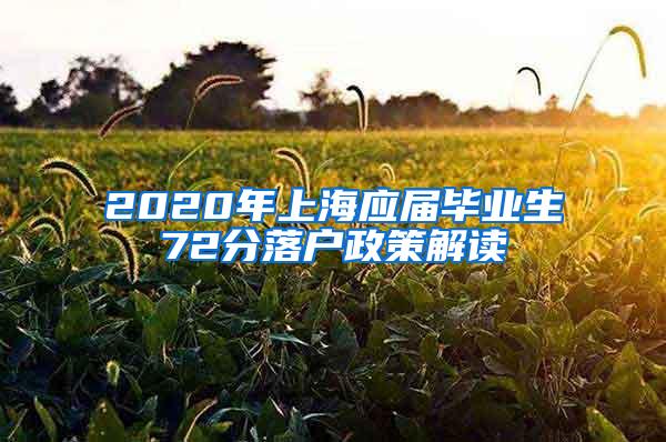 2020年上海应届毕业生72分落户政策解读