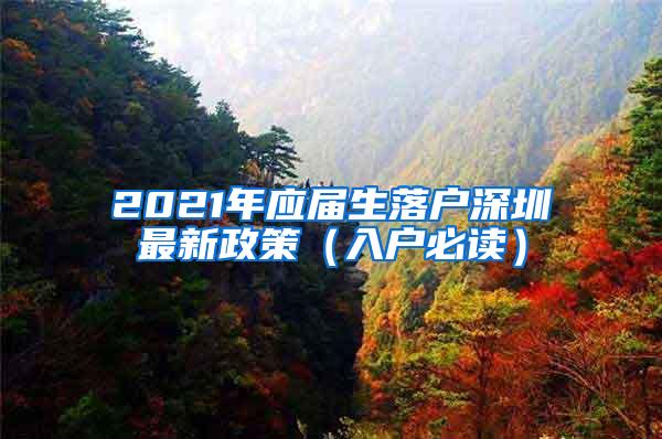 2021年应届生落户深圳最新政策（入户必读）