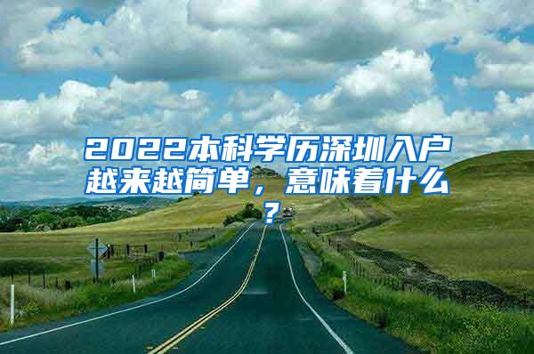 2022本科学历深圳入户越来越简单，意味着什么？