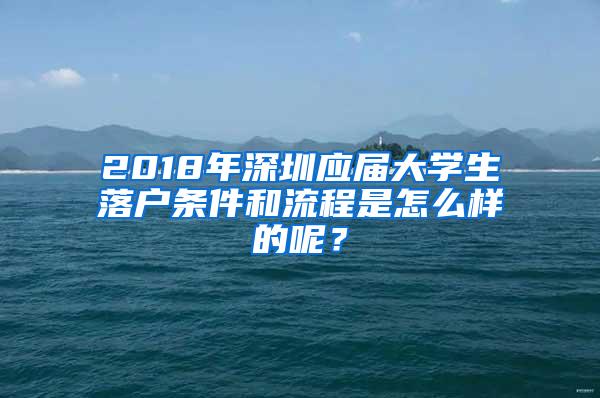 2018年深圳应届大学生落户条件和流程是怎么样的呢？