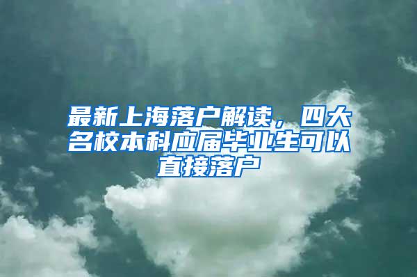 最新上海落户解读，四大名校本科应届毕业生可以直接落户