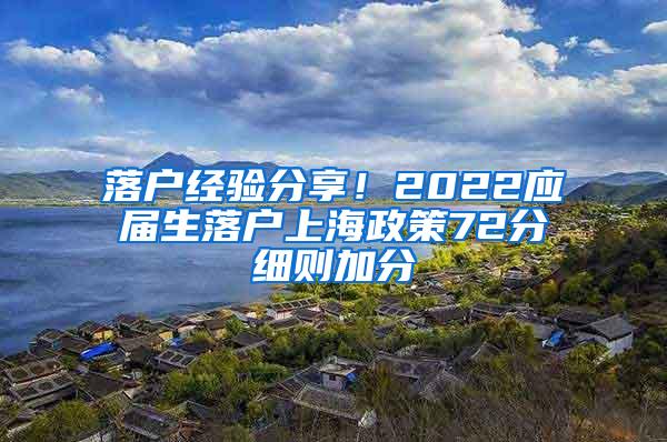 落户经验分享！2022应届生落户上海政策72分细则加分