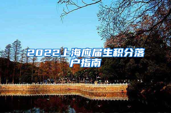 2022上海应届生积分落户指南