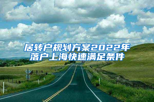 居转户规划方案2022年落户上海快速满足条件