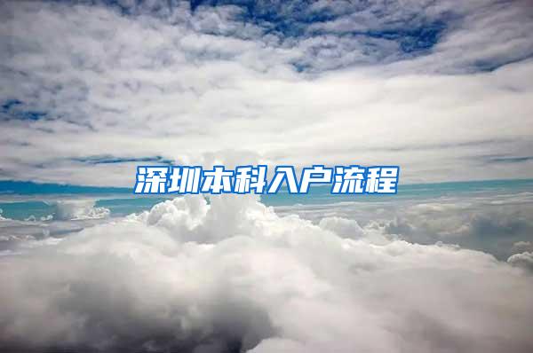 深圳本科入户流程