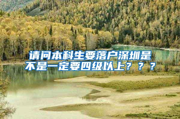 请问本科生要落户深圳是不是一定要四级以上？？？